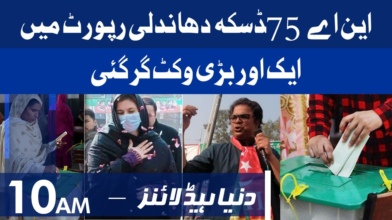 Big Blow For PTI in NA 75 Daska Election Report | Dunya News Headlines 10 AM | 09 Nov 2021