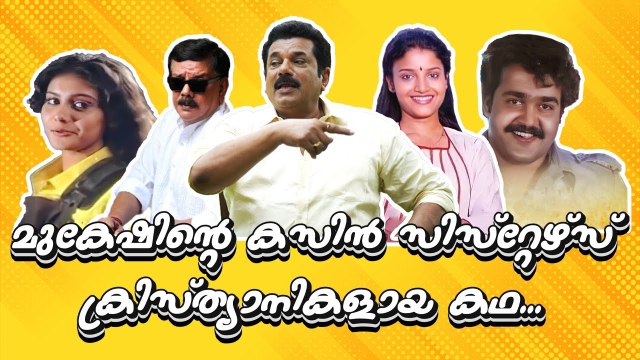 മുകേഷിന്റെ കസിൻ സിസ്റ്റേഴ്സ് ക്രിസ്ത്യാനികളായ കഥ..| Mohanlal | Jagathi | Karthika | Mukesh | ep36