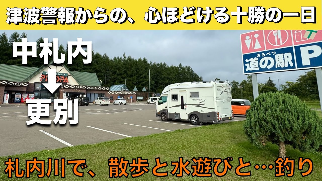 北海道車中泊旅「出会えた十勝の静かな朝と札内川での釣り」の巻【2025 VLOG #19】愛犬と車中泊｜50代夫婦のキャンピングカー旅｜くるま旅｜レガードネオプラス