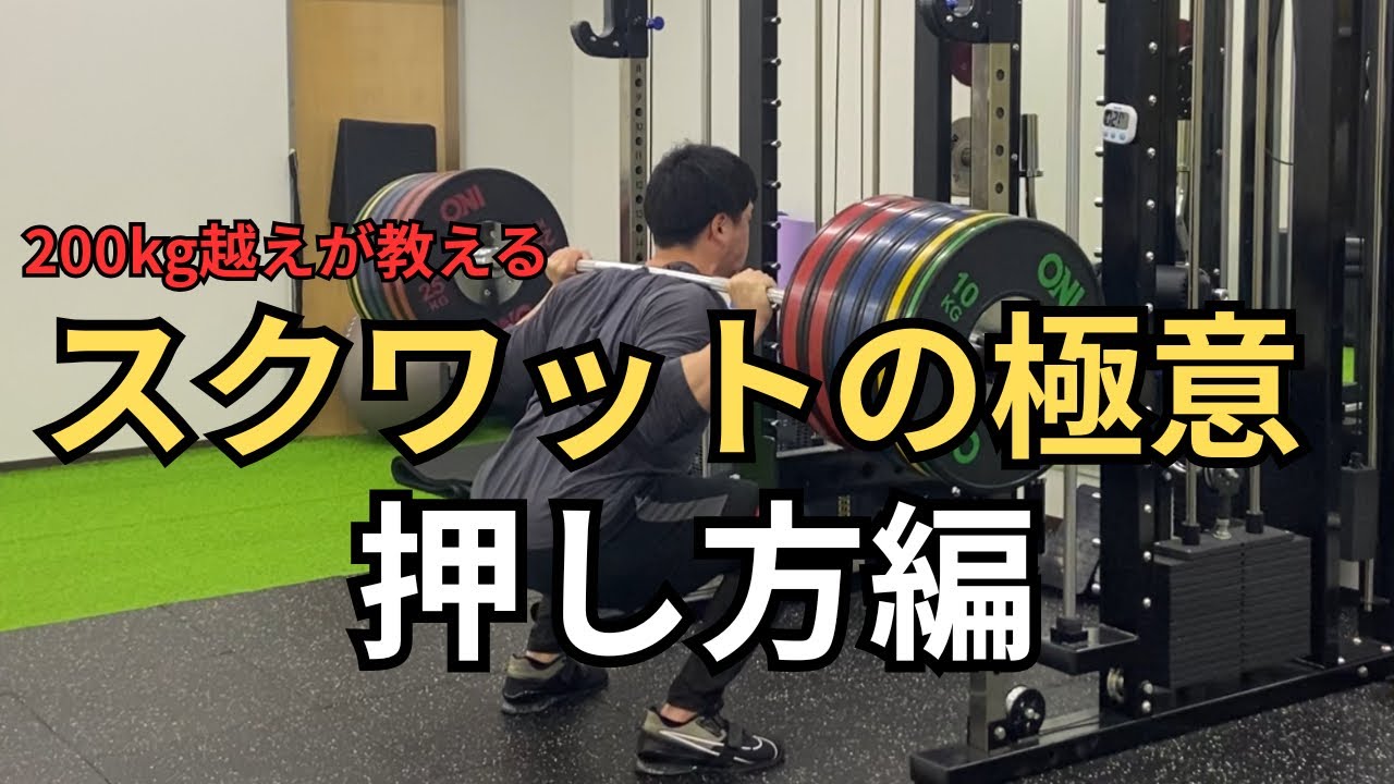 【スクワット200kg越えが意識している】スクワットの極意　押し方編