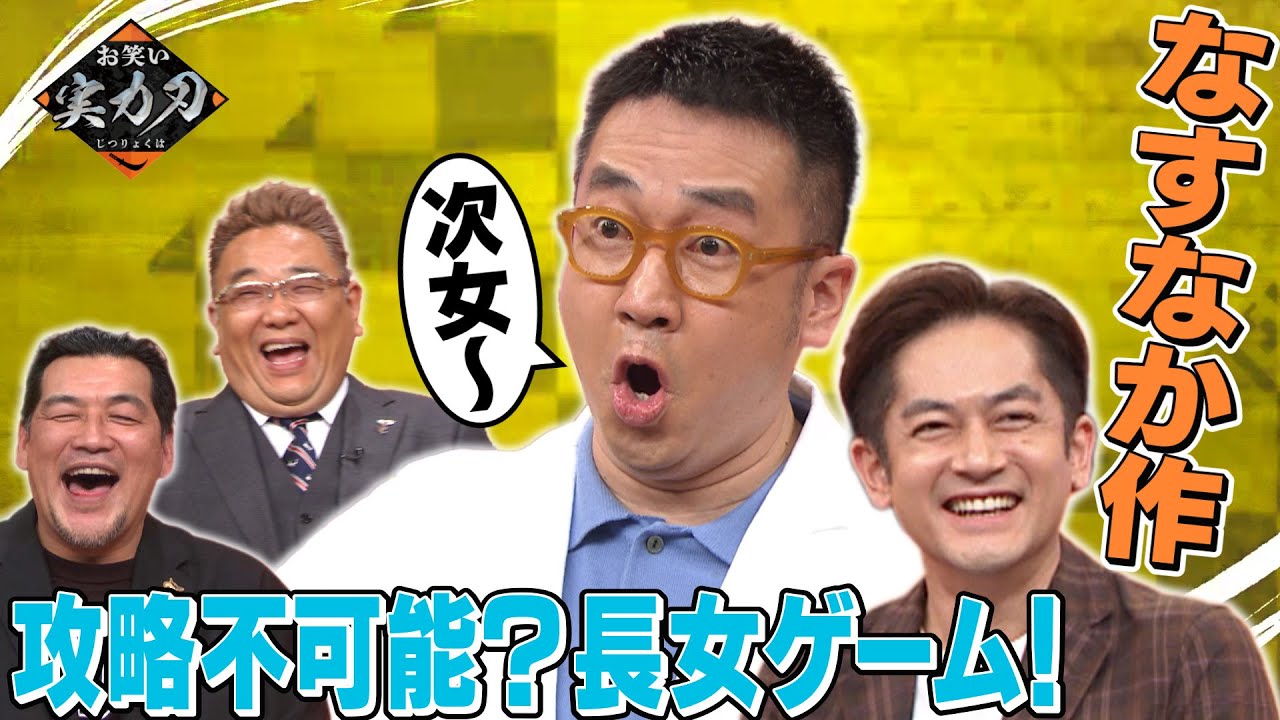 ≪未公開あり≫アンタッチャブル&サンドウィッチマンが「なすなかにし」の面白さ徹底解剖！≪お笑い実力刃≫