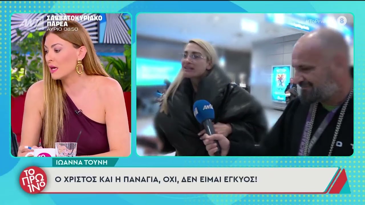 Τα σχόλια στο Πρωινό του ΑΝΤ1 για την Ιωάννα Τούνη