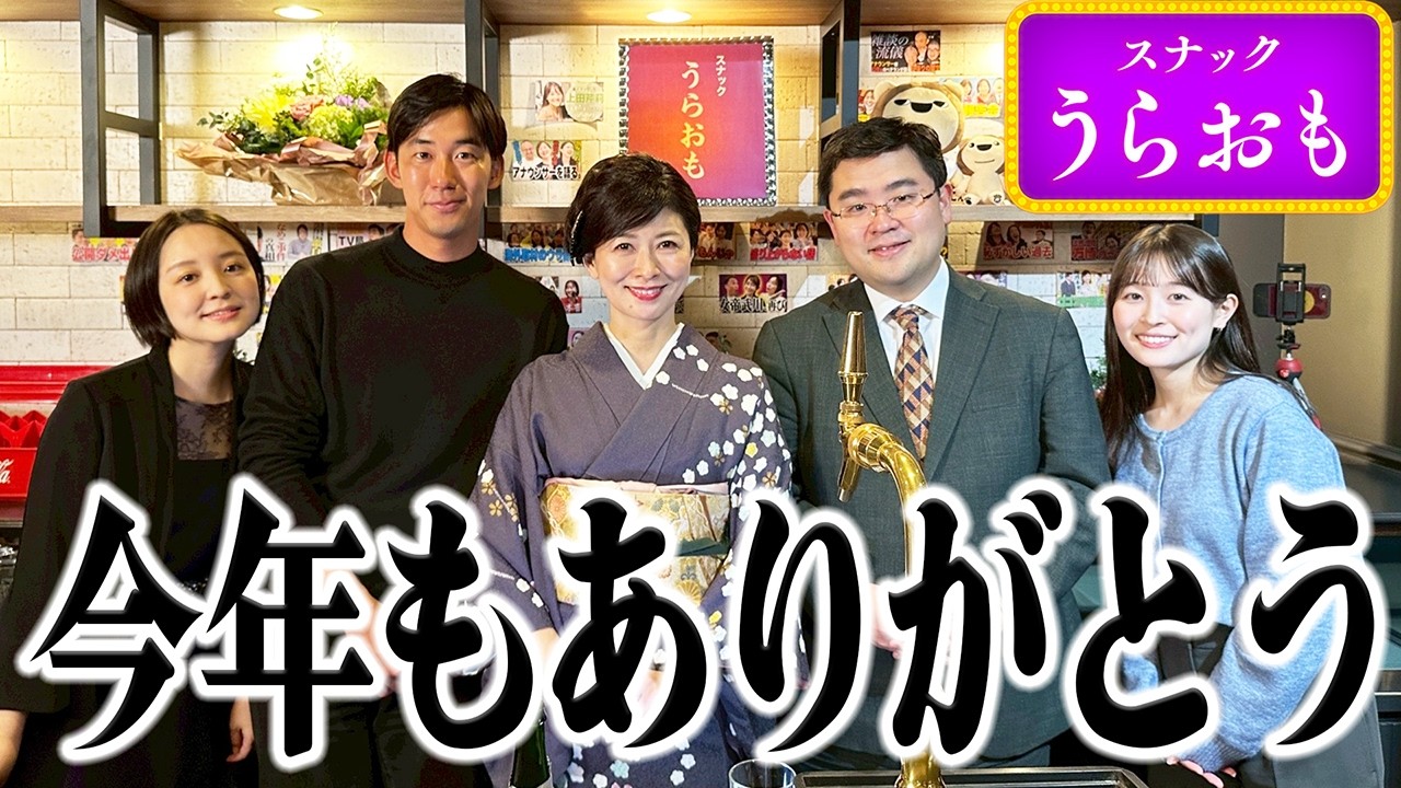 【年末SP】アンコールにお応えして「スナックうらおも」開店！！松井愛ママ、チーママ藤林がカウンターに立って、今年1年間をみんなと振り返ります！