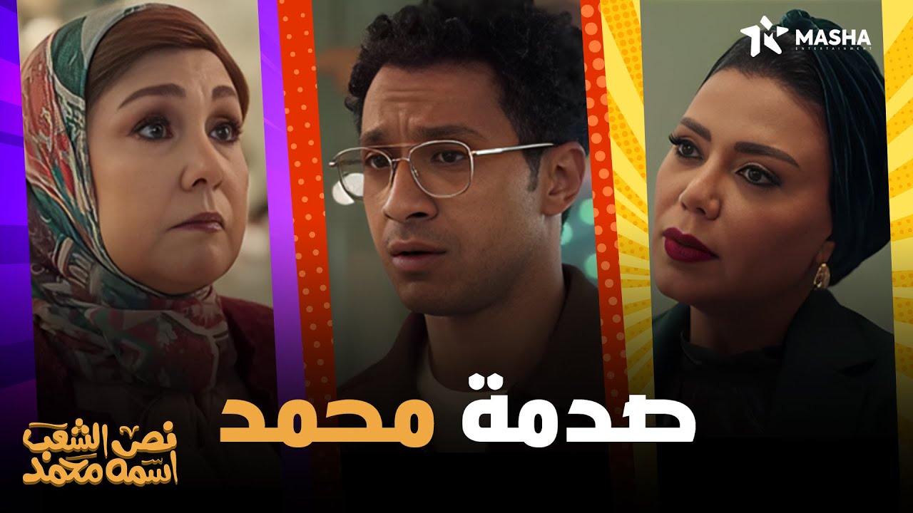 محمد اتصدم بعد ما حماته خرجته بره المحل 🙄😲 .. من مسلسل #نص_الشعب_اسمه_محمد