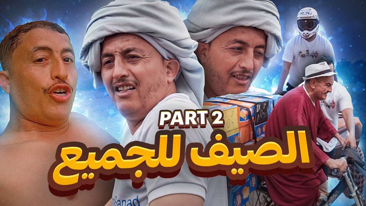 الصيف للجميع: طالب معاشو كيبيع الفاكية... دوز اسعد نهار فحياتو !!
