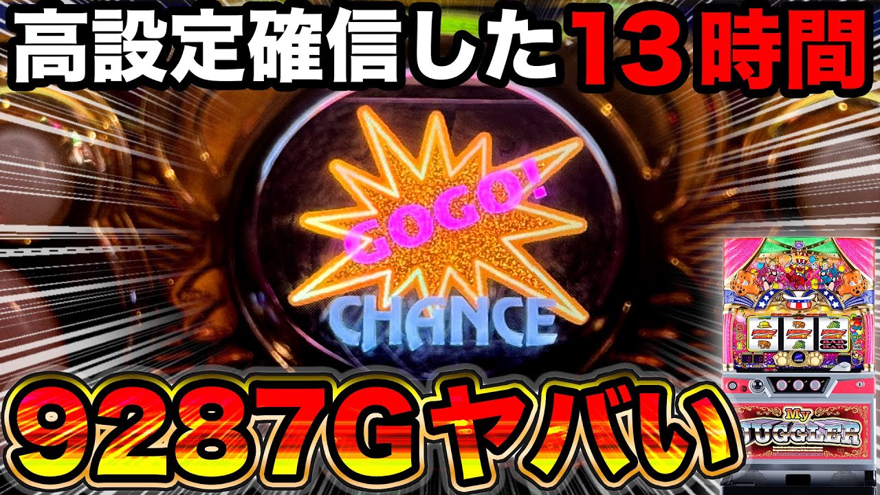 【マイジャグラーⅤ】地獄の投資から高設定確信した13時間！強い根拠で9287G全ツッパしてみた結果…