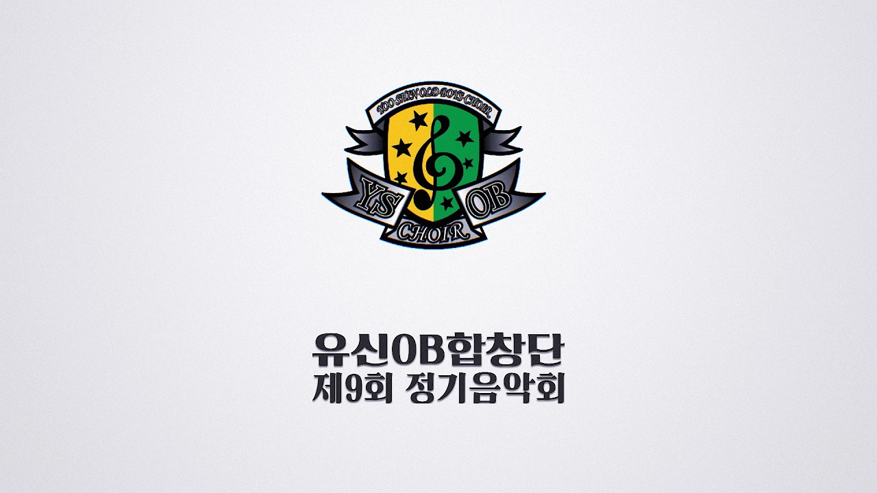 유신OB합창단 제9회 정기음악회