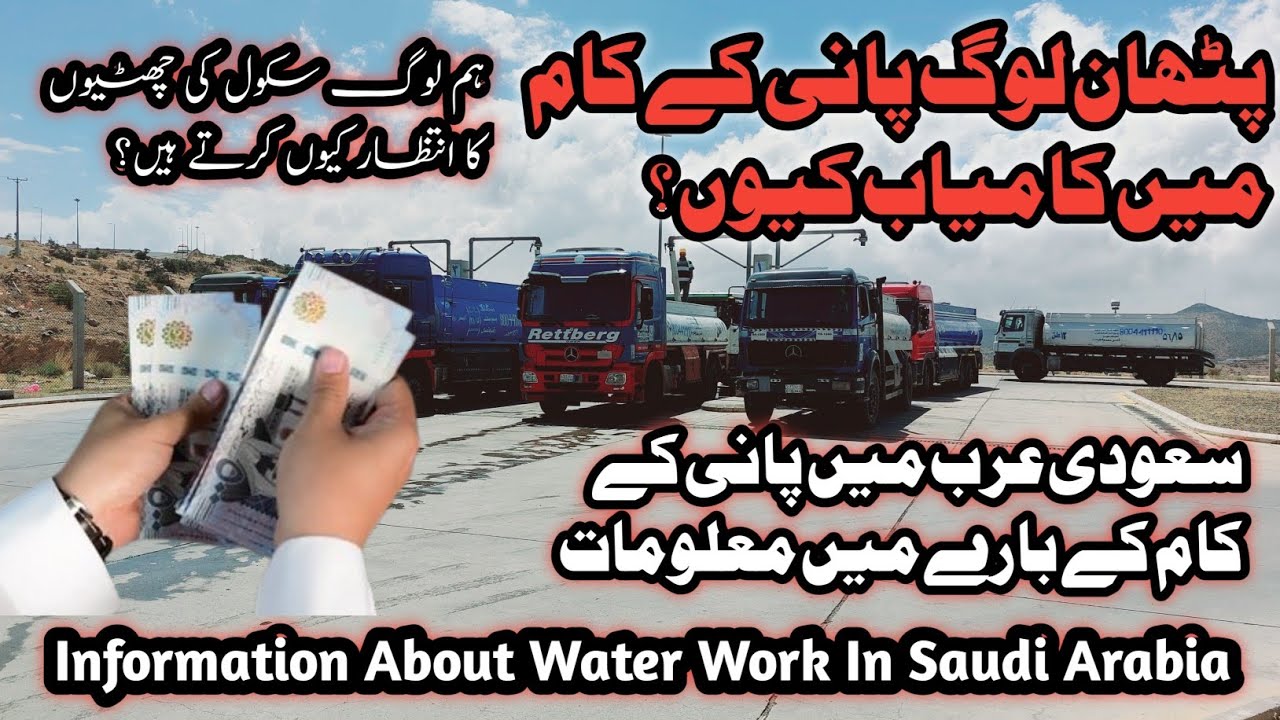 information about water work in Saudi Arabia /پٹھان لوگ پانی کے کام میں کامیاب کیوں ؟ #truckdrivers