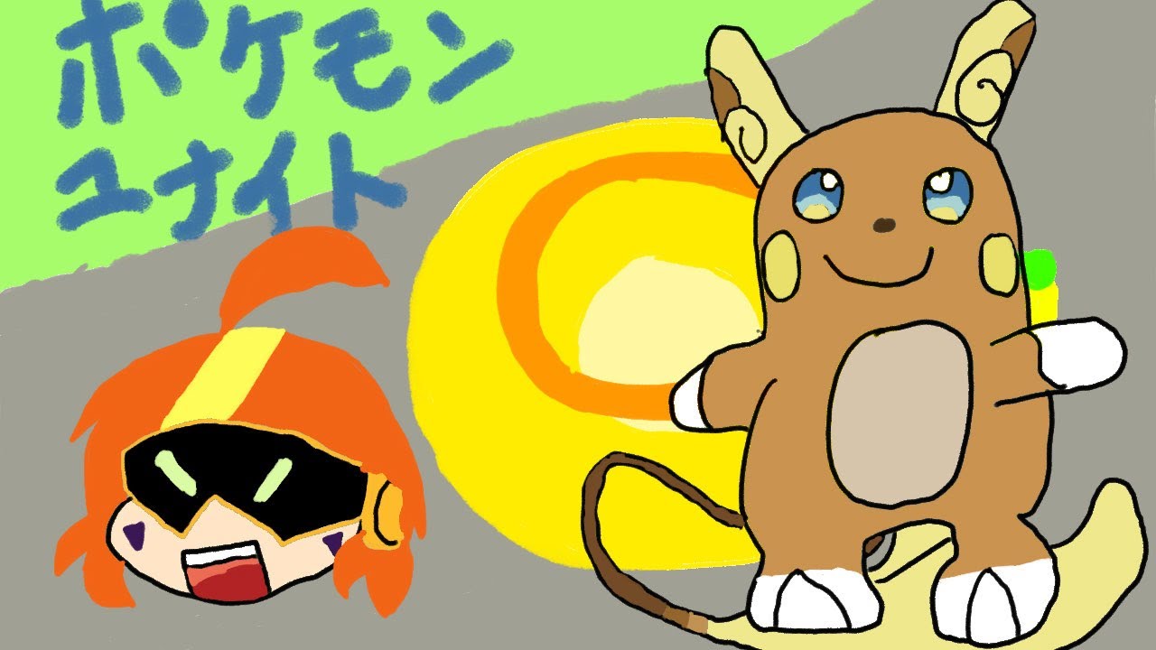 【#ポケモンユナイト】マスターの荒波に揉まれながら強くなっていきたいと思っている所存でございまする。