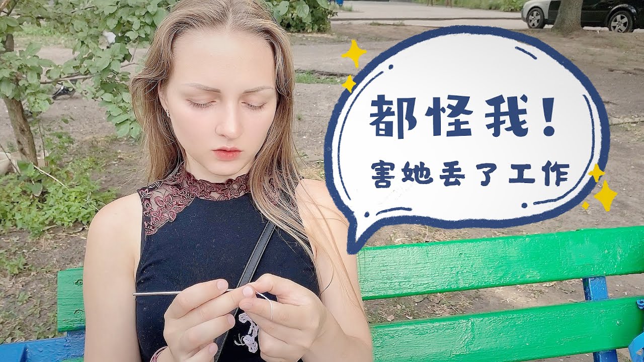 我挺内疚的，害她又得去找工作了。