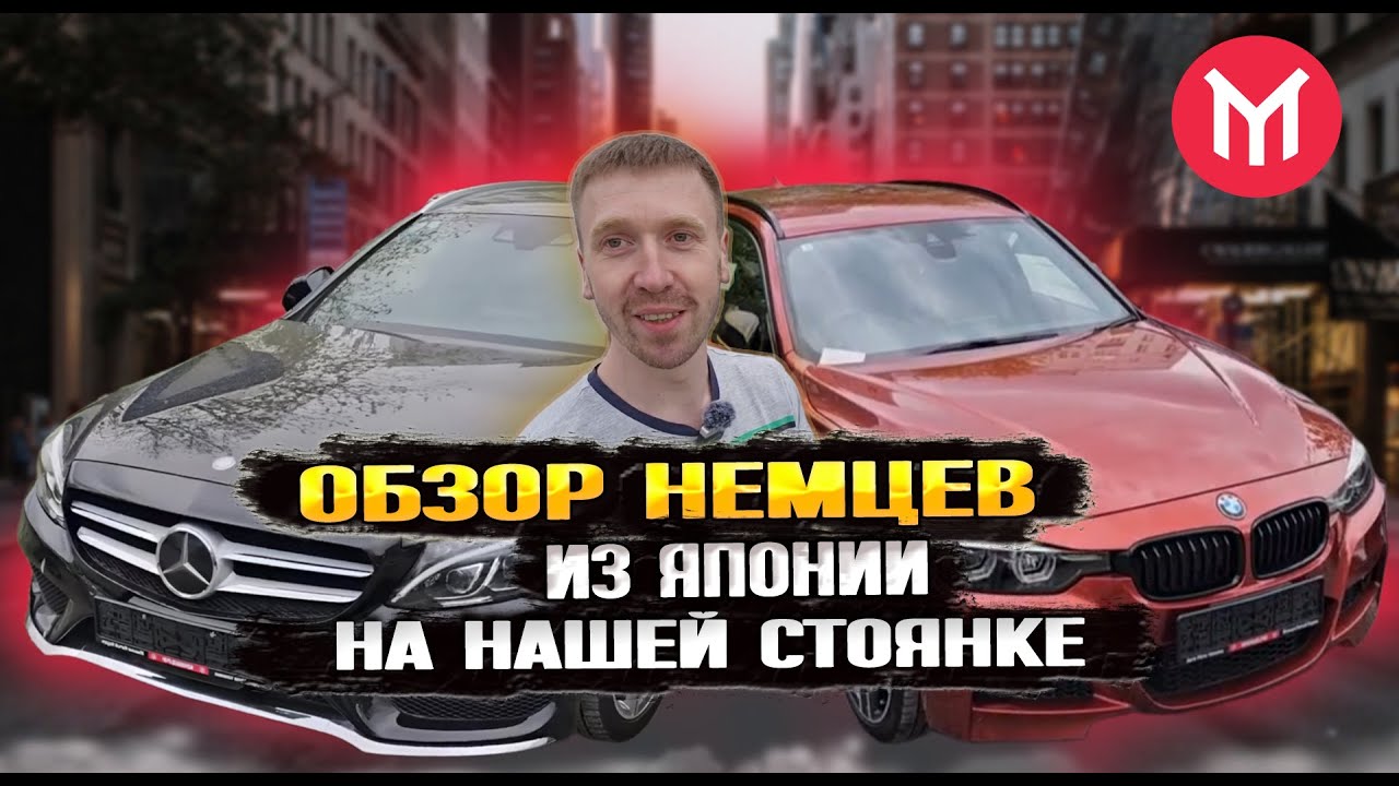 Краткий обзор немцев у нас на стоянке, все правый руль из Японии