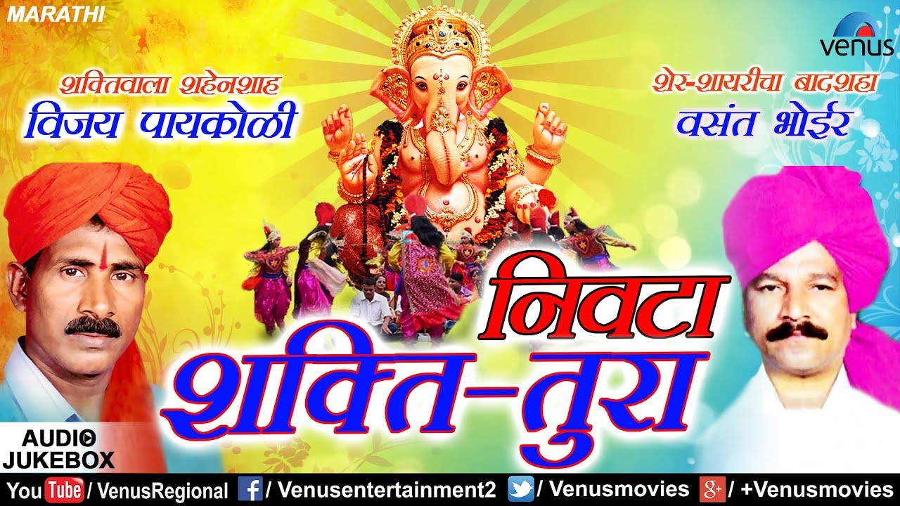 Shakti Tura | Nivta | निवटा | Jukebox | Vijay Paaykoli | Shahir Vasant Bhoir | Ganpati Marathi Songs
