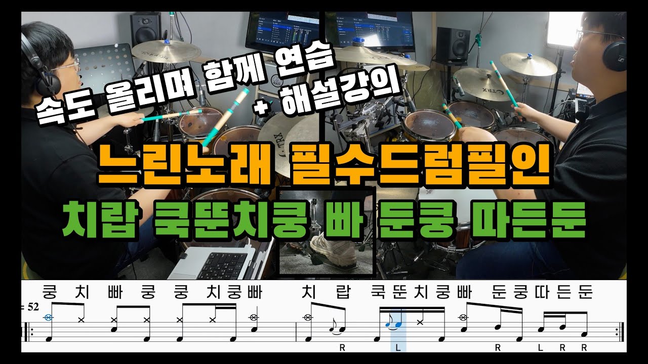 [ 레슨노트15 ] 느린노래 필수 발라드 드럼필인 / 속도 올리며 함께연습 + 해설강의