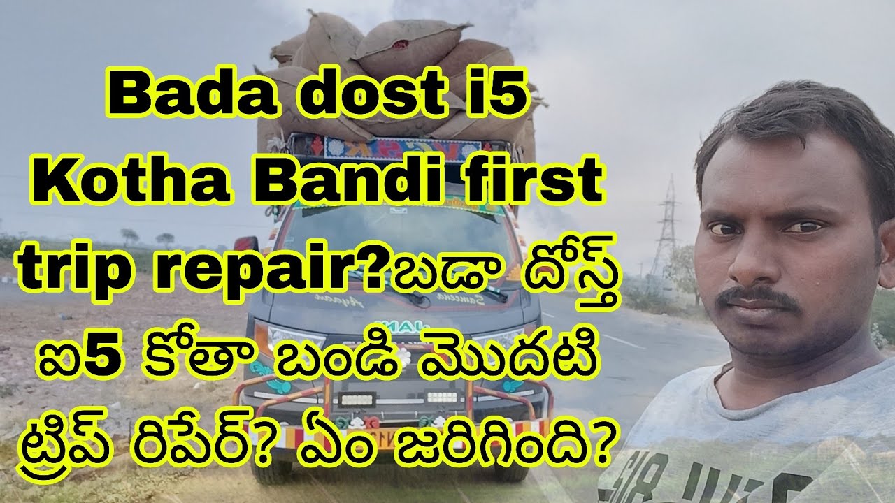 Bada dost i5 Kotha Bandi first trip repair?బడా దోస్త్ ఐ5 కోతా బండి మొదటి ట్రిప్ రిపేర్? ఏం జరిగింది?