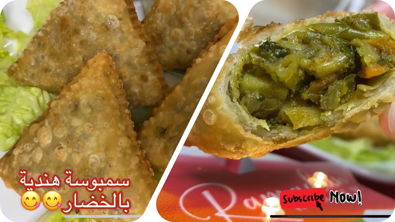 سمبوسة خضار هندية😋 | بعجينة مميزة ومقرمشة | الذ المقبلات الرمضانية