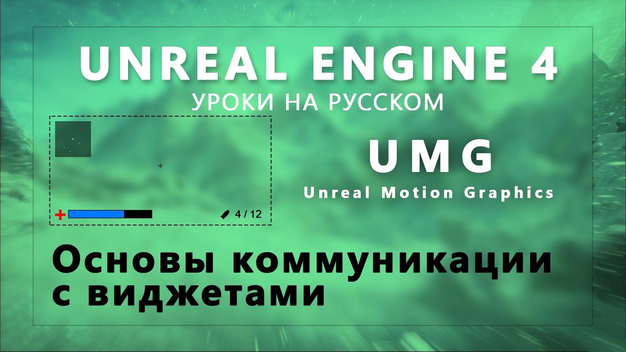 UE4 UMG Урок - Основы коммуникаций с виджетами