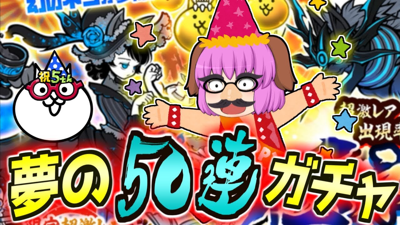 【ゆっくり実況】ネコ助が５歳の誕生日！？夢の極ネコ祭50連ガチャで新キャラ黒無垢のミタマを引き当てろ！！【にゃんこ大戦争#36】