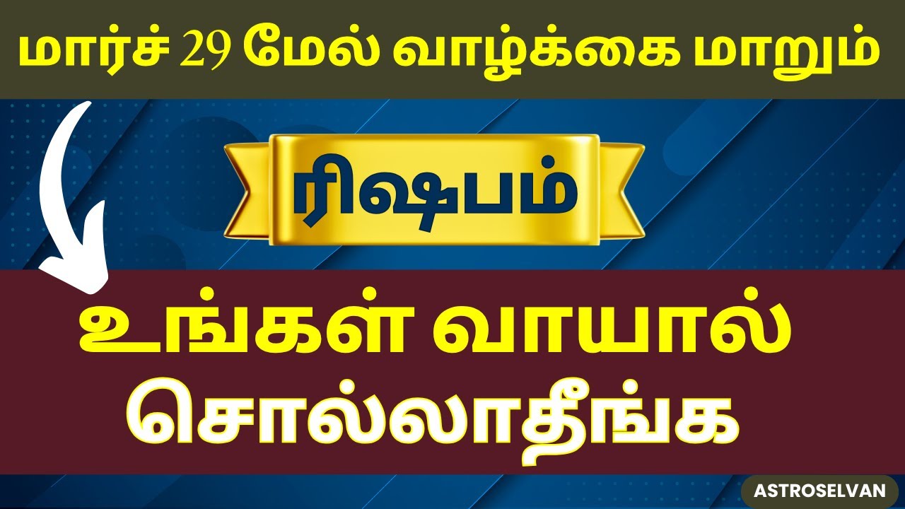 ஏன் உங்க வாயே உங்களின் வளர்ச்சியை தடுக்கும் | rishabam #rishabarasi #rishabam #astrology