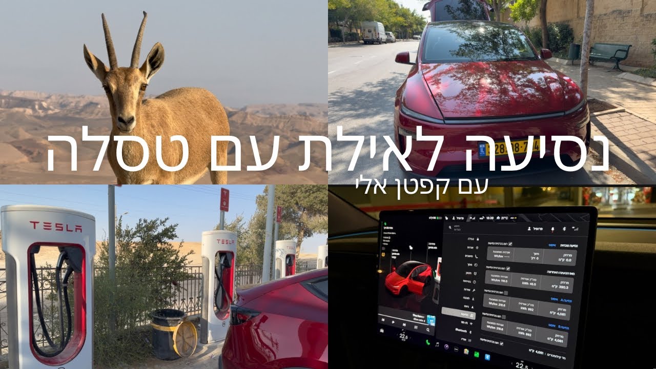 נסיעה מלאה לאילת עם טסלה - קפטן אלי 