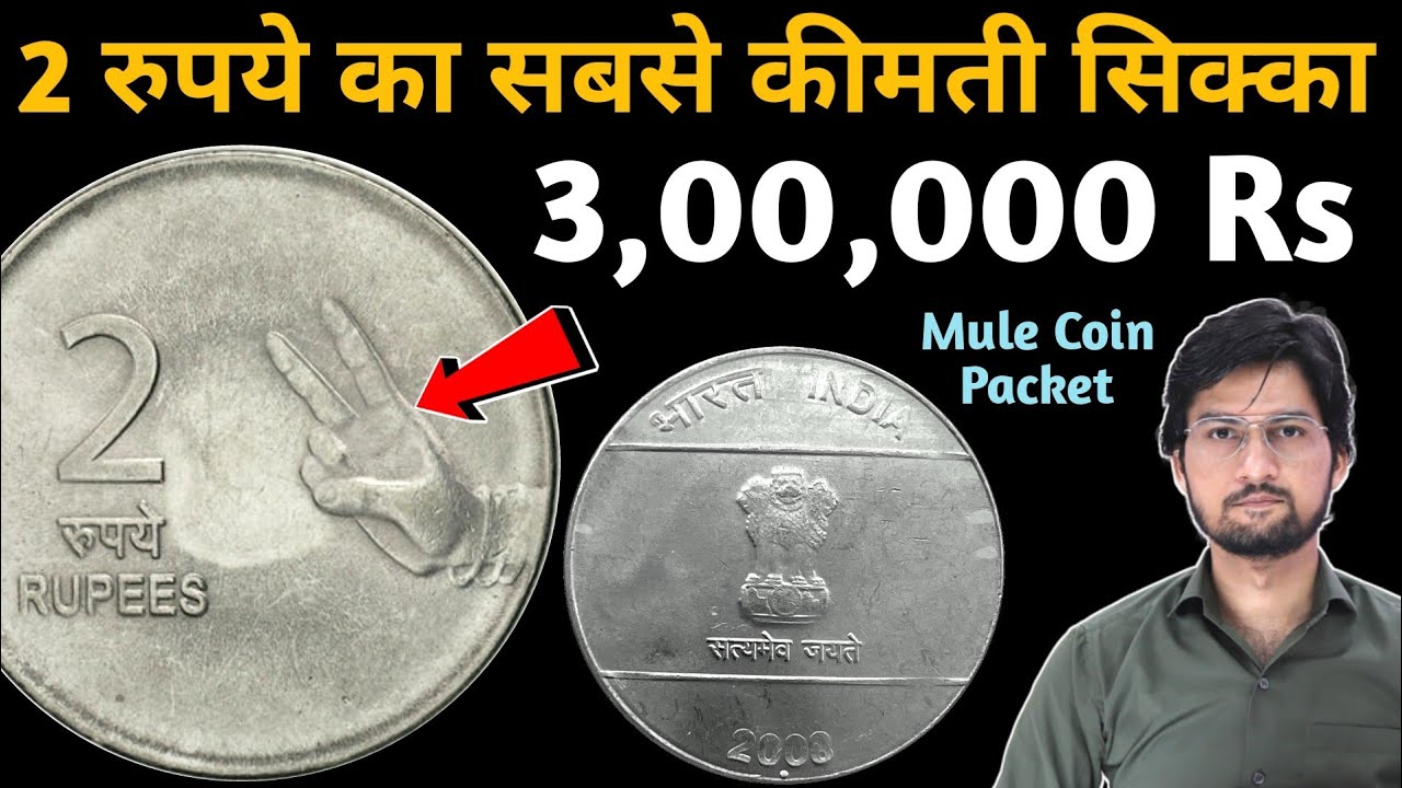2 Rupees Mule Coin Value | 2 रुपए का ऐसा सबसे महंगा सिक्का | MasterJi