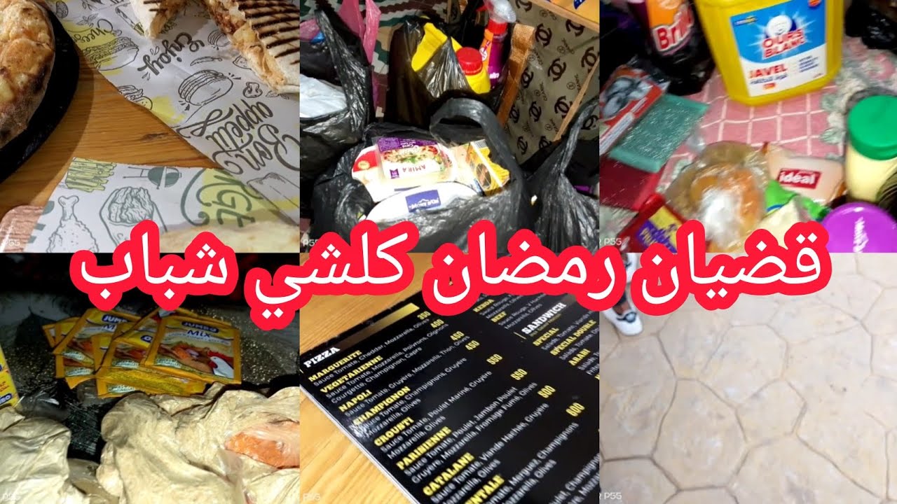روتين المعيشة البسيطة اليوم وريتكم كامل واش قضيت لرمضان ماشاء الله حاجة مخليتهاش فخاطري