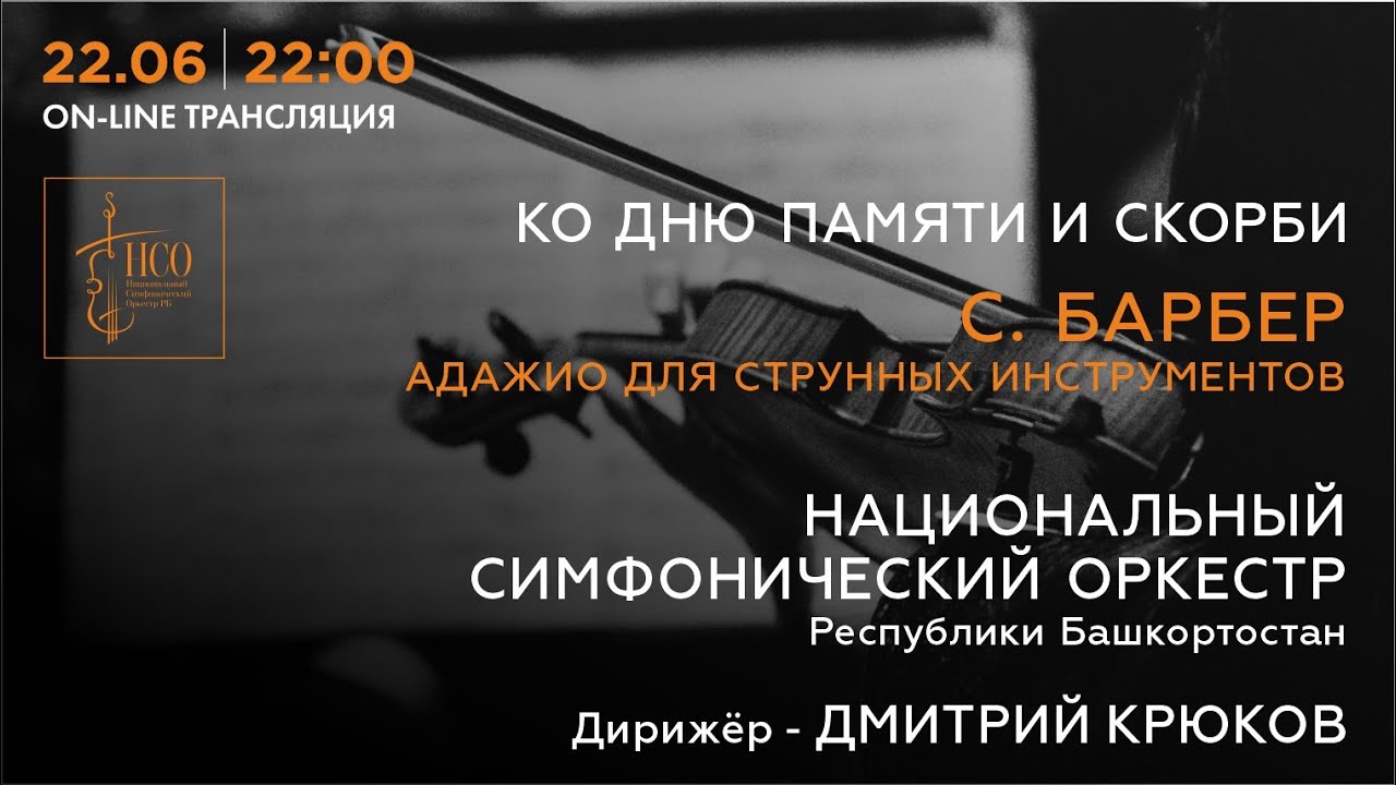 Ко Дню памяти и скорби. С. Барбер. 