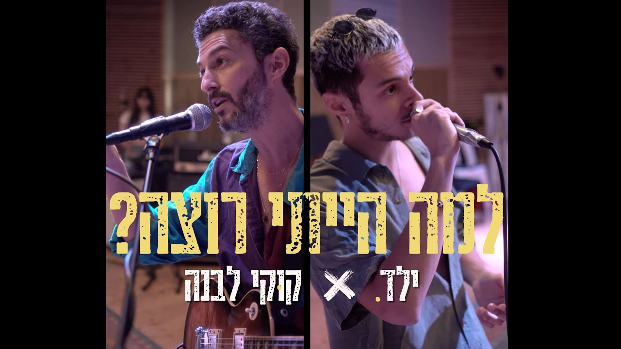 קוקי לבנה X ילד - למה הייתי רוצה?