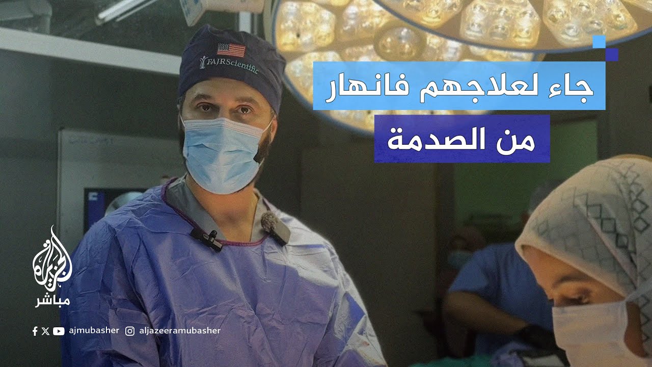 الطبيب البريطاني من أصول عراقية محمد طاهر يُفجع من حجم المأساة في المستشفى الأوروبي