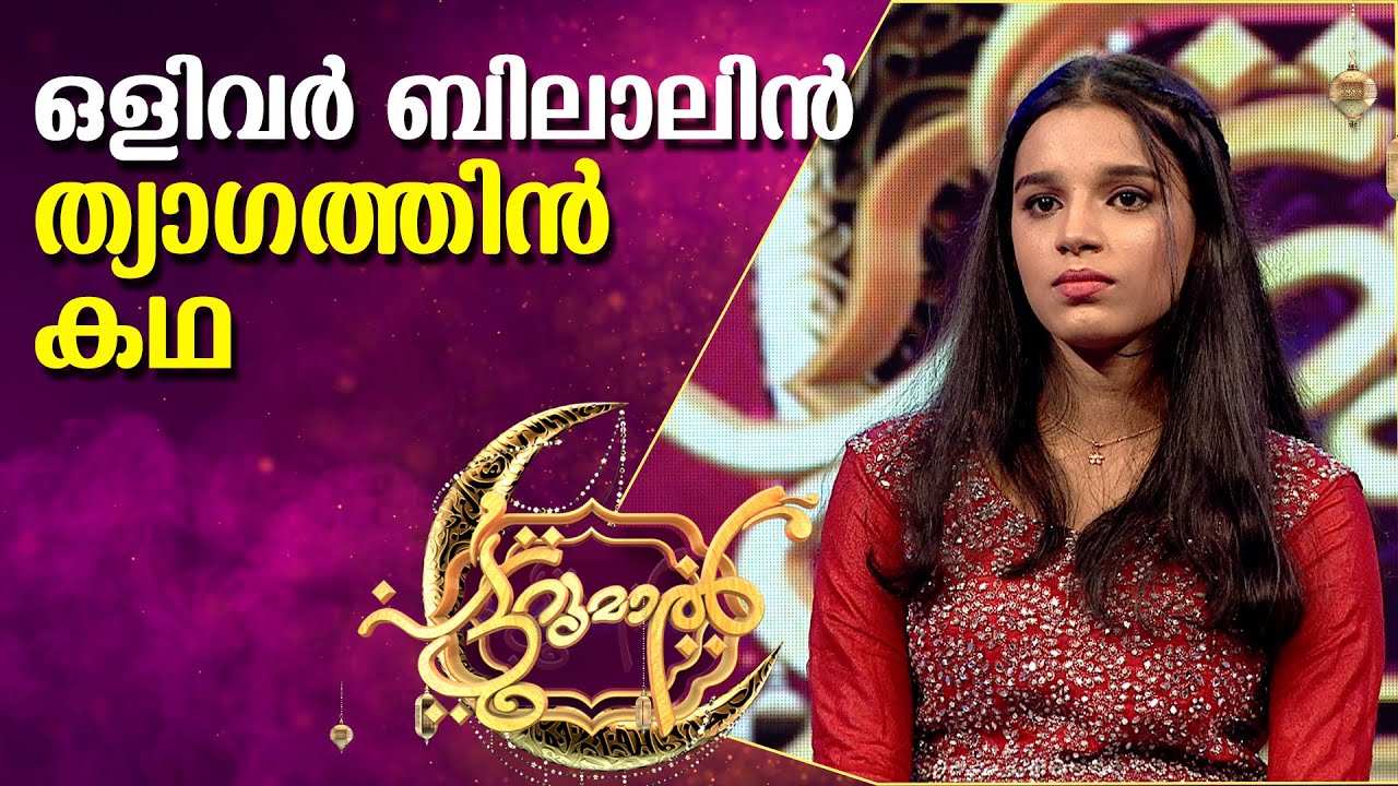 ഒളിവർ ബിലാലിൻ ത്യാഗത്തിൻ കഥ ഇശലുകളാൽ കോർക്കാം | Hentiya | Patturumal