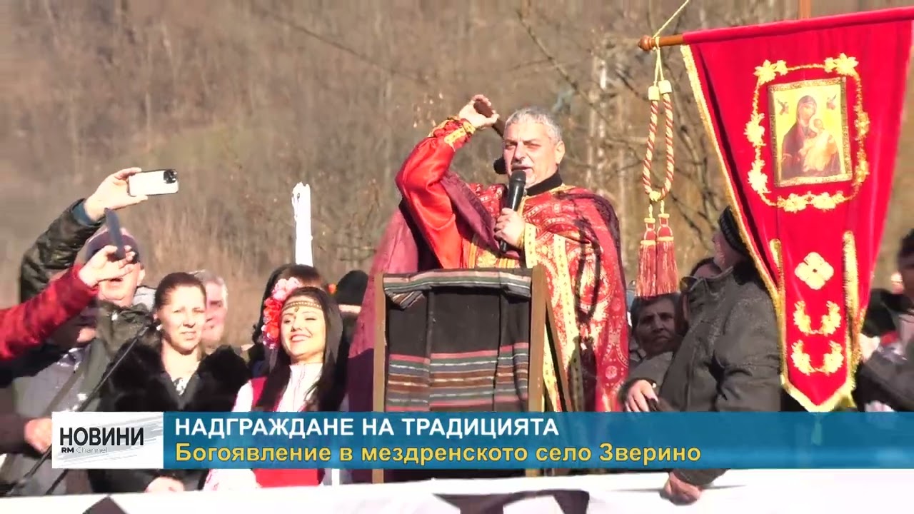 RM TV: Надграждане на традицията - Богоявление в мездренското село Зверино