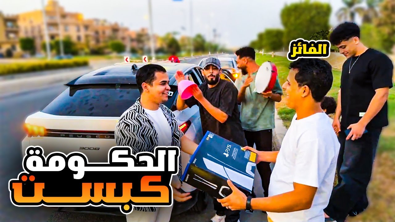 عمرو يسلم البلايستيشن للفائز والحكومة تكبس عليهم 😱😱🔥