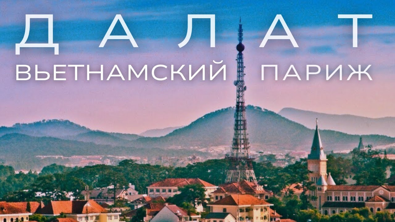 3 дня в ДАЛАТЕ. Что посмотреть? Мотопутешествие по Вьетнаму.