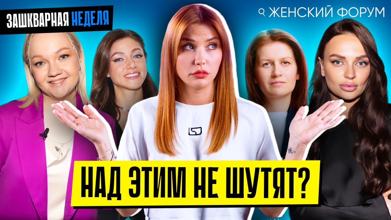 ЖЕНСКИЙ ФОРУМ: СКАНДАЛ ИЗ-ЗА ШУТКИ 😔 Справедливо или нет?
