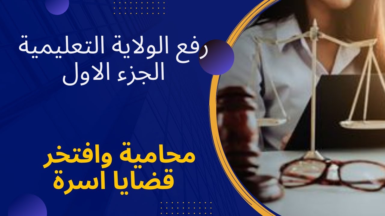 كل ما يخص الولايه التعليميه/ رفع الولايه التعليمية بدون محامي...الجزء الاول✍🏻✍🏻✍🏻