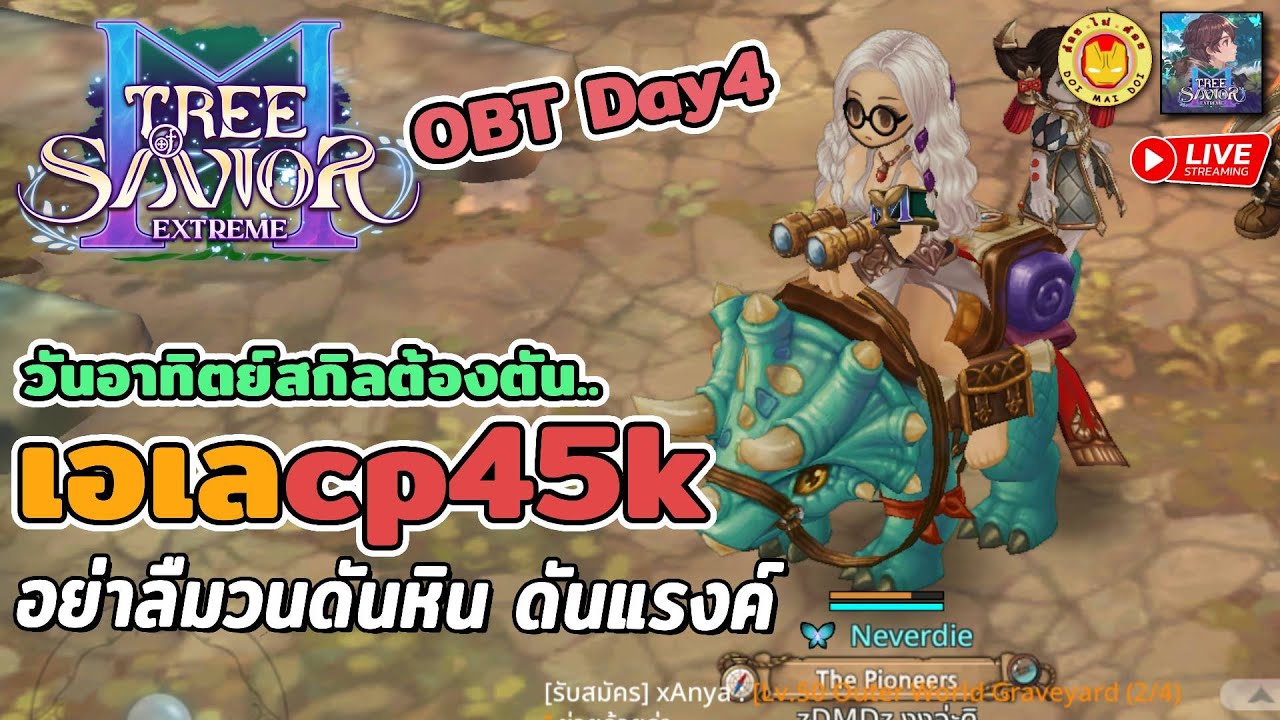 🔴Tree of Savior M | พรุ่งนี้รีสัปดาห์ อย่าลืมวนดัน ทำแรงค์ รีบดัน CP ให้ 45k