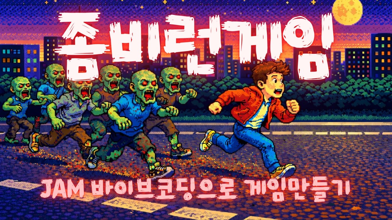 왕초보만 보세요 | JAM 바이브 코딩으로 좀비런 게임 만들기 | 클로드 코딩 | 한 문장으로 만드는 나만의 게임 | 나의 첫 바이브 코딩