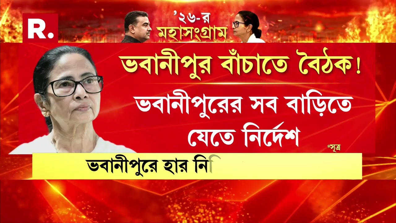 ভবানীপুর বাঁচাতে মমতার বৈঠক!কাউন্সিলরদের উঠে পড়ে লাগতে নির্দেশ।ফের মমতাকে হারানোর হুঙ্কার শুভেন্দুর