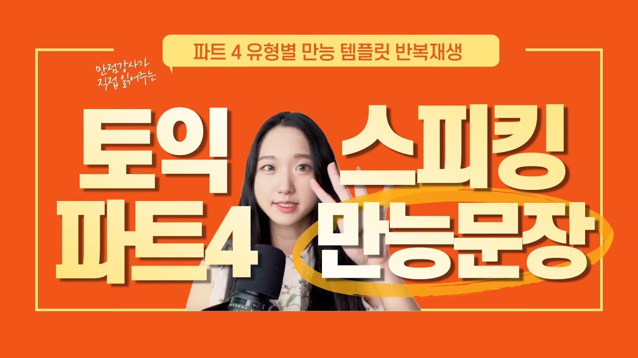 토익스피킹 파트4 ㅣ 만능 템플릿 문장 40개 반복 재생 영상으로 빠르게 끝내기