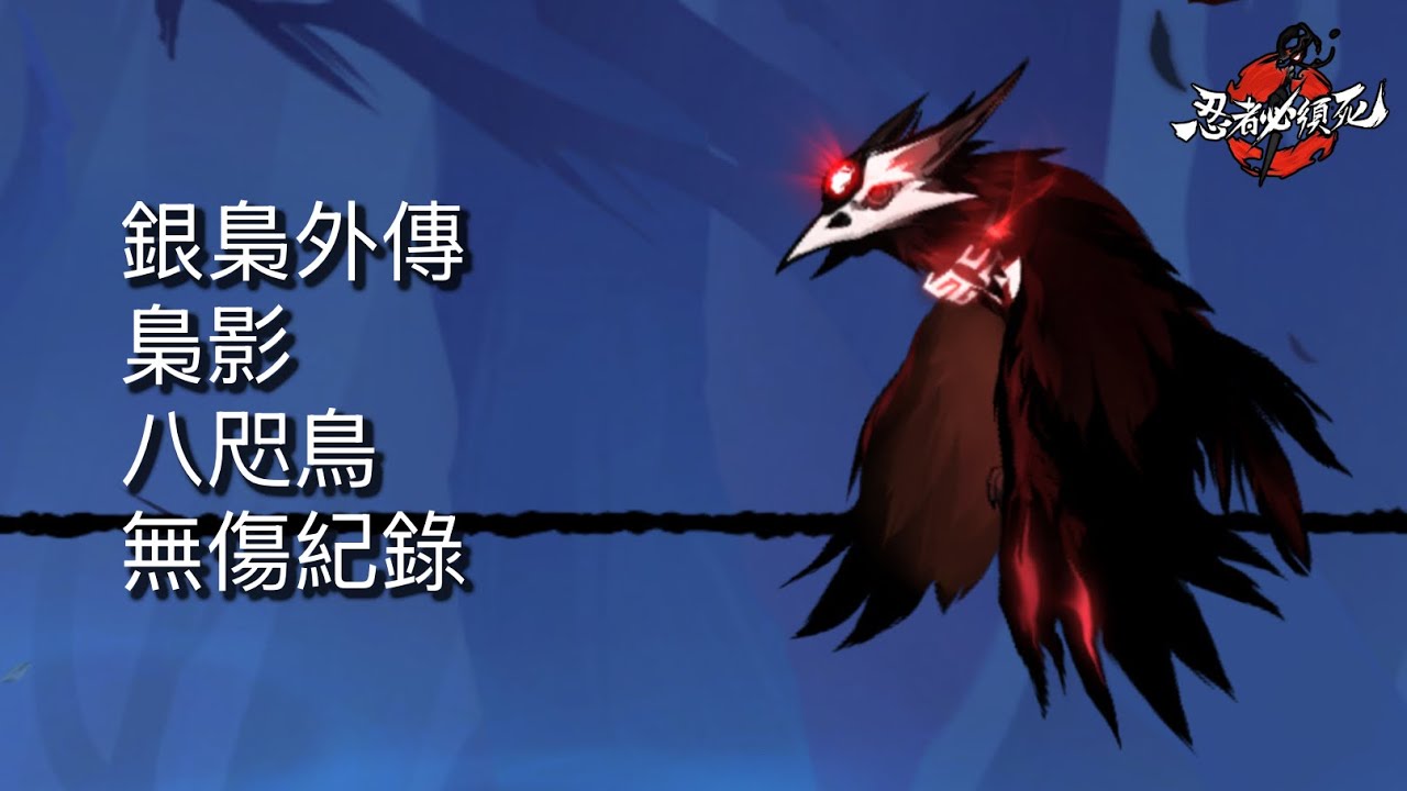 [忍者必須死 全球版] 銀梟外傳 梟影 八咫鳥 無傷紀錄 #忍者必須死全球版 #ninjamustdie