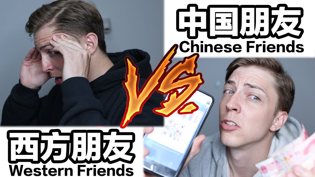 中国朋友VS.西方朋友 Chinese Friends VS. Western Friends