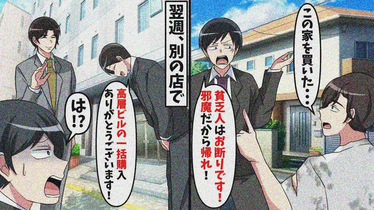 念願のマイホームを買いに行ったら俺のボロボロの身なりを見た営業マン「冷やかしは不要！お引取りください！」仕方なく翌週別の店でビルを購入・・・【スカッと】【総集編】