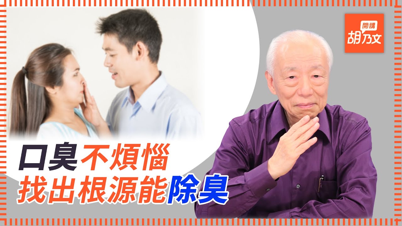 你有口臭嗎？消除口臭其實很簡單，教你一招除臭｜  胡乃文開講12 名醫談養生