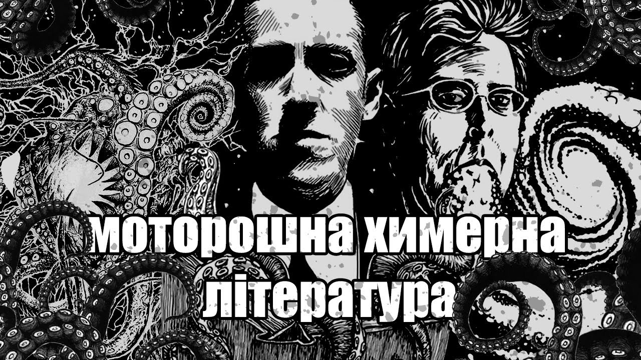 що таке weird fiction?