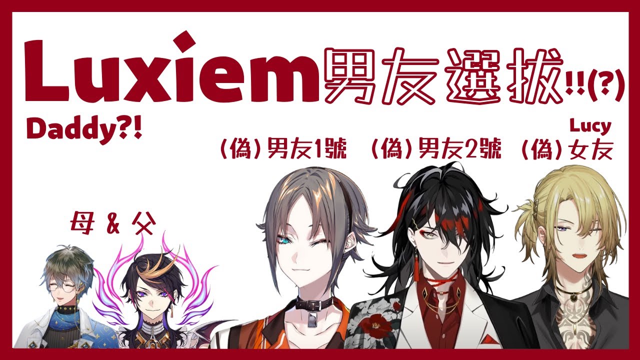 【Nijisanji EN】岳父大人你女兒也叫我爹地哦(⁎⁍̴̛ᴗ⁍̴̛⁎)‼【Vox | Ike | Mysta | Luca | Shu /Luxiem 出道兩個月聯動】【彩虹社EN中文】