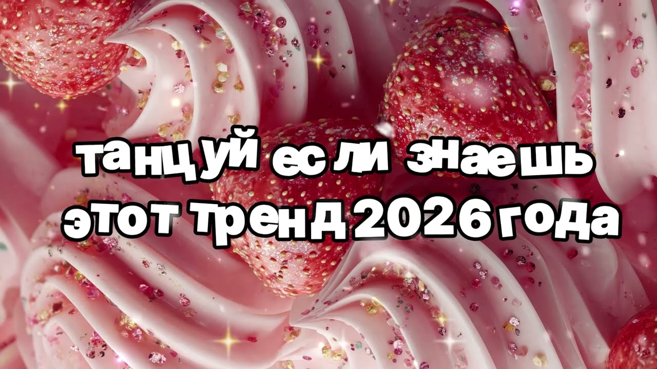 Танцуй если знаешь этот тренд 2026 года 🍓