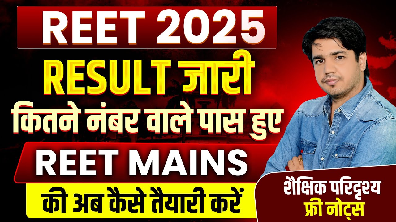Reet Pre Result 2025 | Reet L I & L 2 Result 2025 | Reet Result 2025 | By Subhash Charan Sir