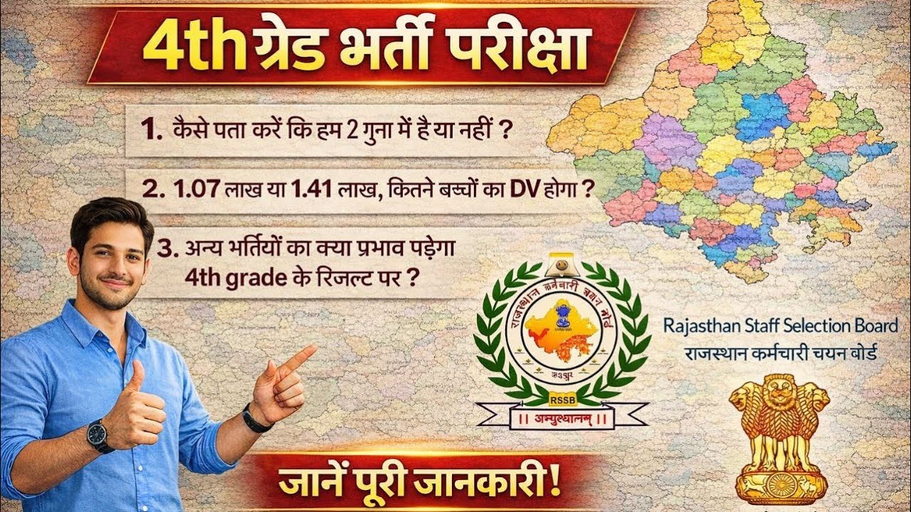 4th ग्रेड भर्ती DV लिस्ट जारी ? 4th grade final cut off में कितने नंबर बढ़ेंगे | #trending #4thgrade