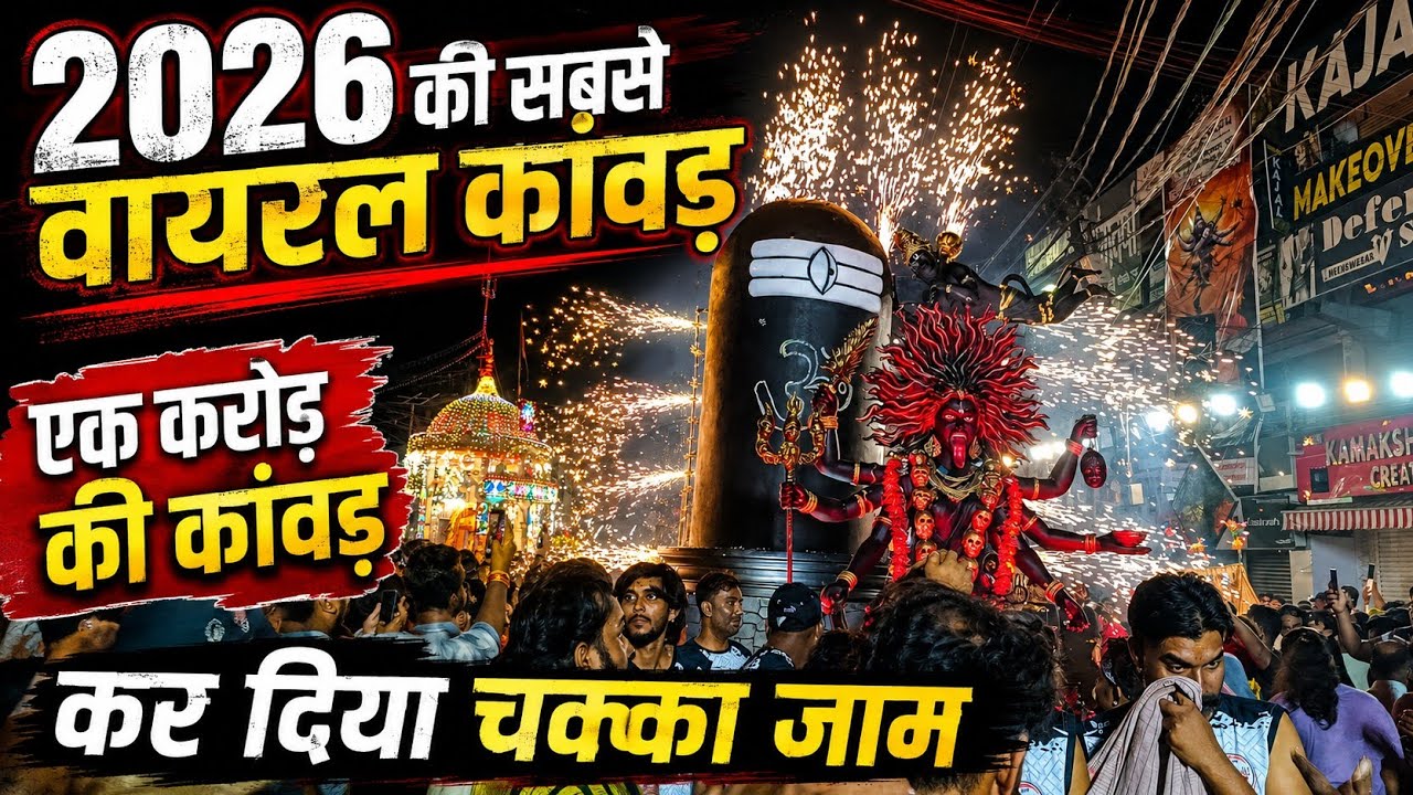 मुजफ्फरनगर पहुँची 2026 की सबसे वायरल कावड | एक करोड की कावड | Kawad yatra 2026