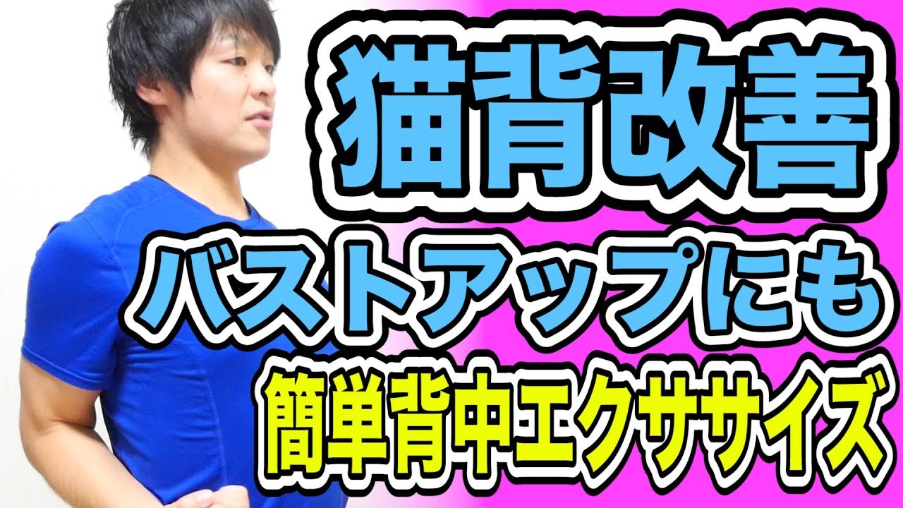 猫背改善！バストアップにも！背中の簡単エクササイズ！