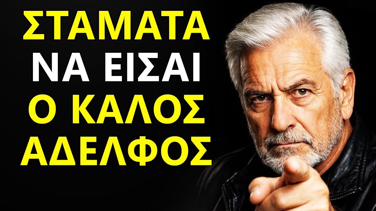 Η Παγίδα Του Καλού Αδερφού: Πώς Να Σταματήσεις Την Εκμετάλλευση Πριν Σε Καταστρέψει | Στωικισμός